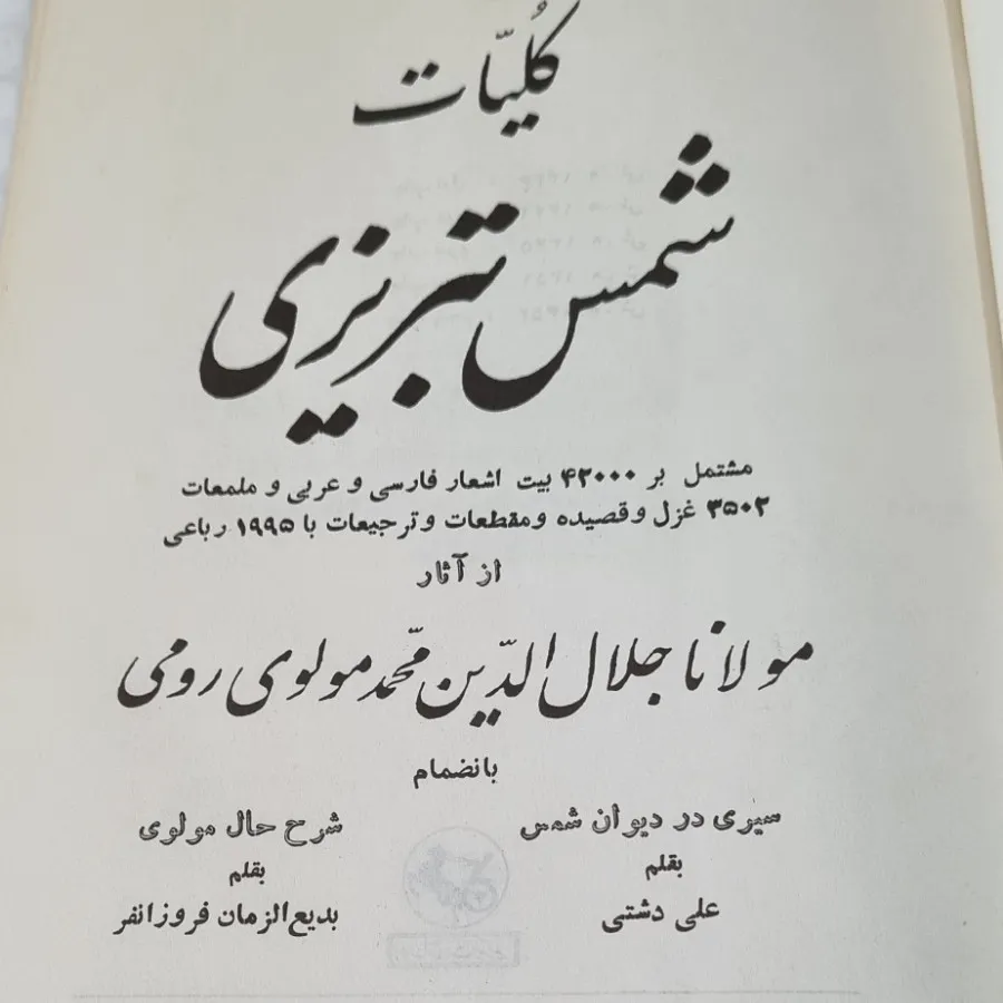 کلیات شمس تبریزی
