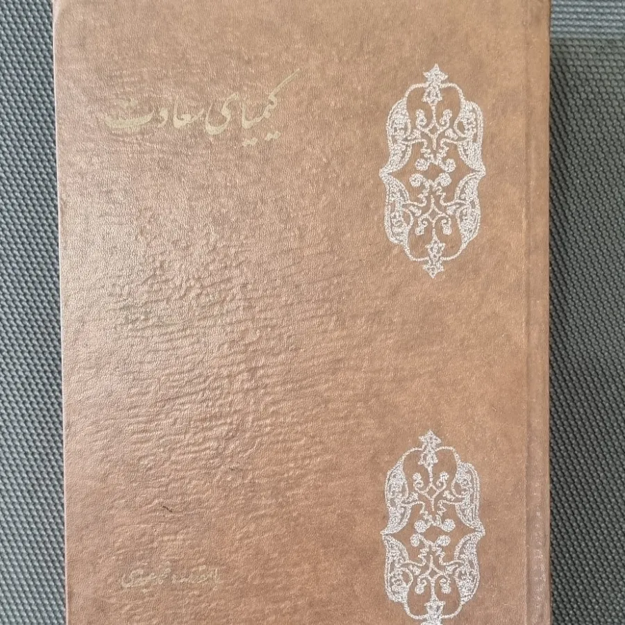 کتاب کیمیای سعادت