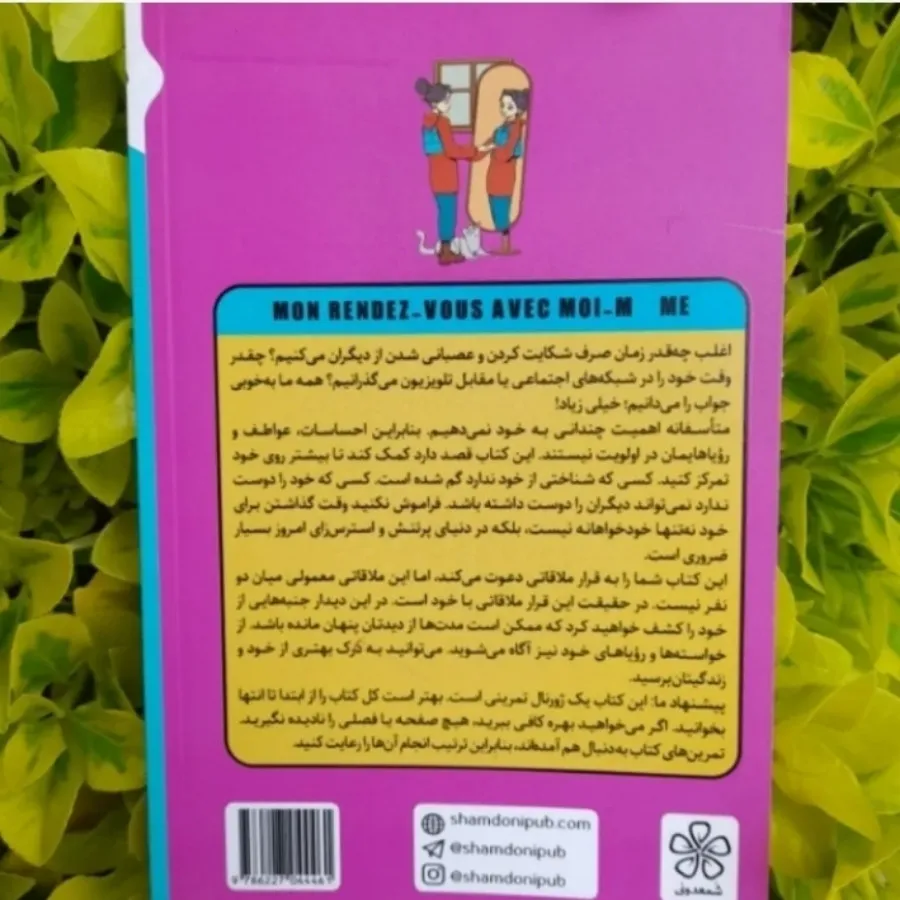 ملاقات با خودم