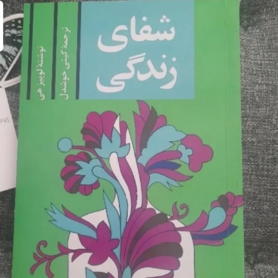 شفای زندگی