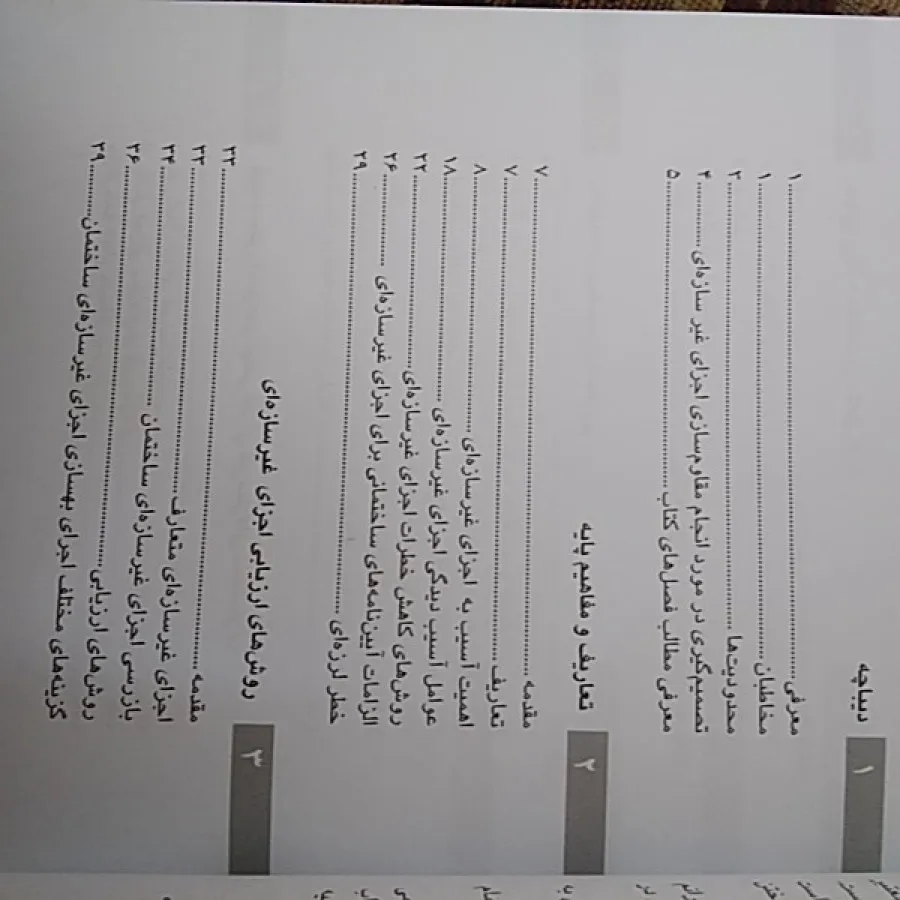 اجزای غیرسازه ای ساختمان