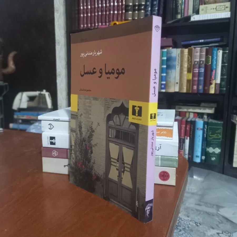 کتاب داستان مومیا و عسل