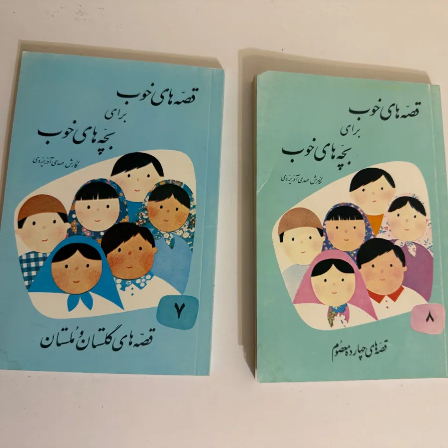 مجموعه کتاب قصه های خوب