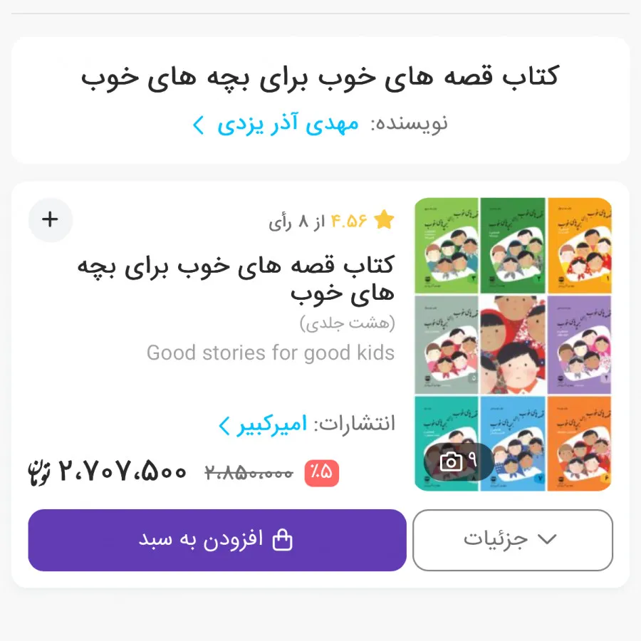 مجموعه کتاب قصه های خوب