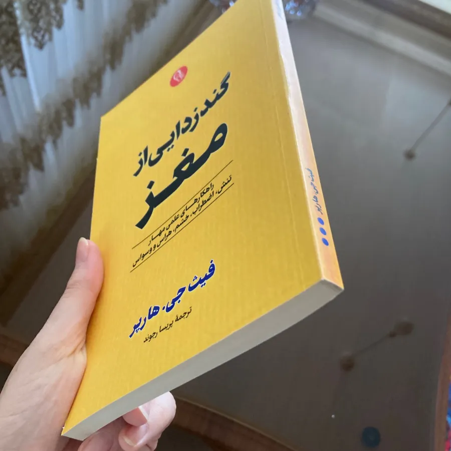 کتاب گندزدایی مغز