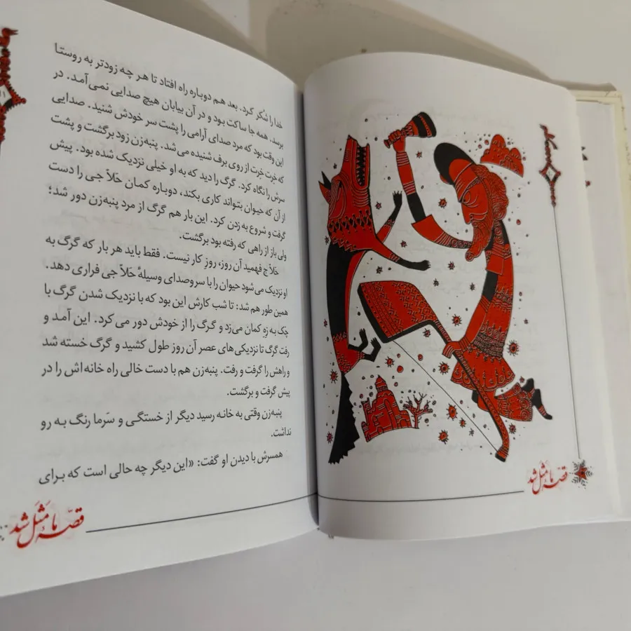 کتاب قصه ما مثل شد