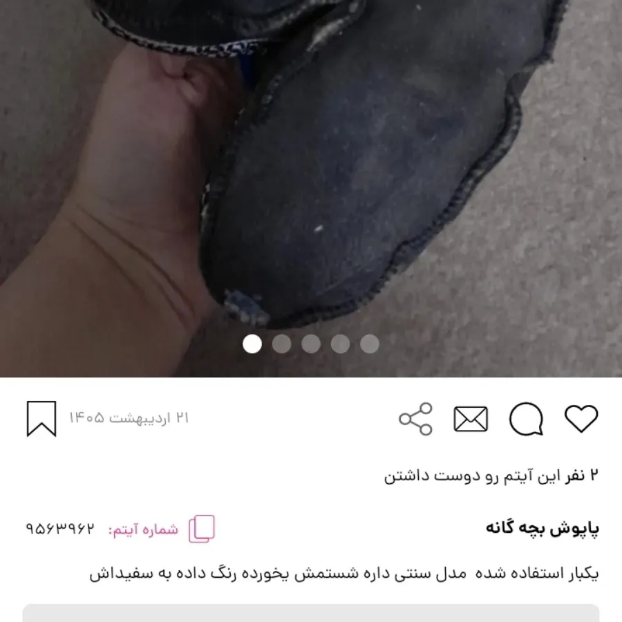 پاپوش بچگانه