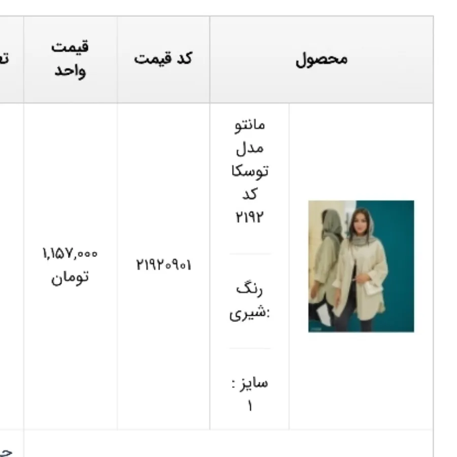 مانتو تابستانه شانتون
