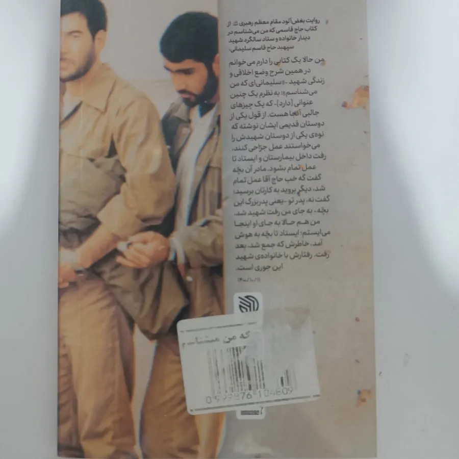 کتاب حاج قاسمی که من میشن