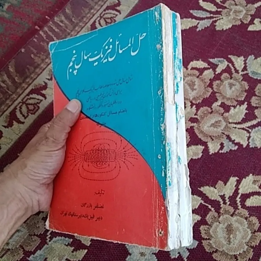 فیزیک و مکانیک دبیرستان