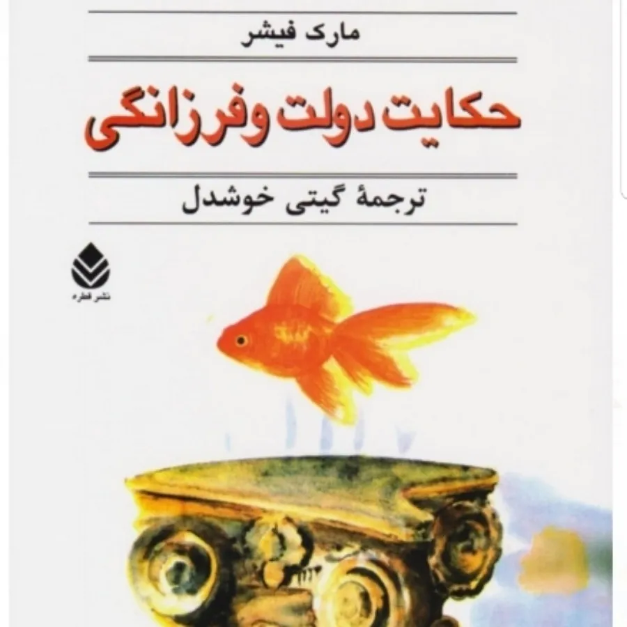 حکایت دولت فرزانگی