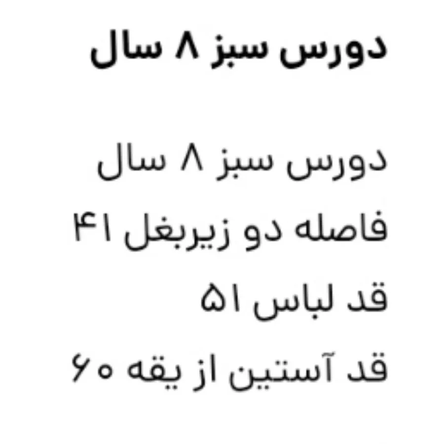 دورس سبز 8 سال