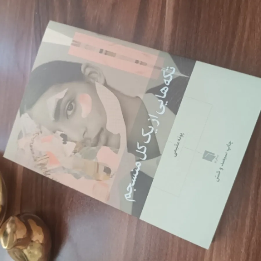 کتاب تکه هایی از یک کل من