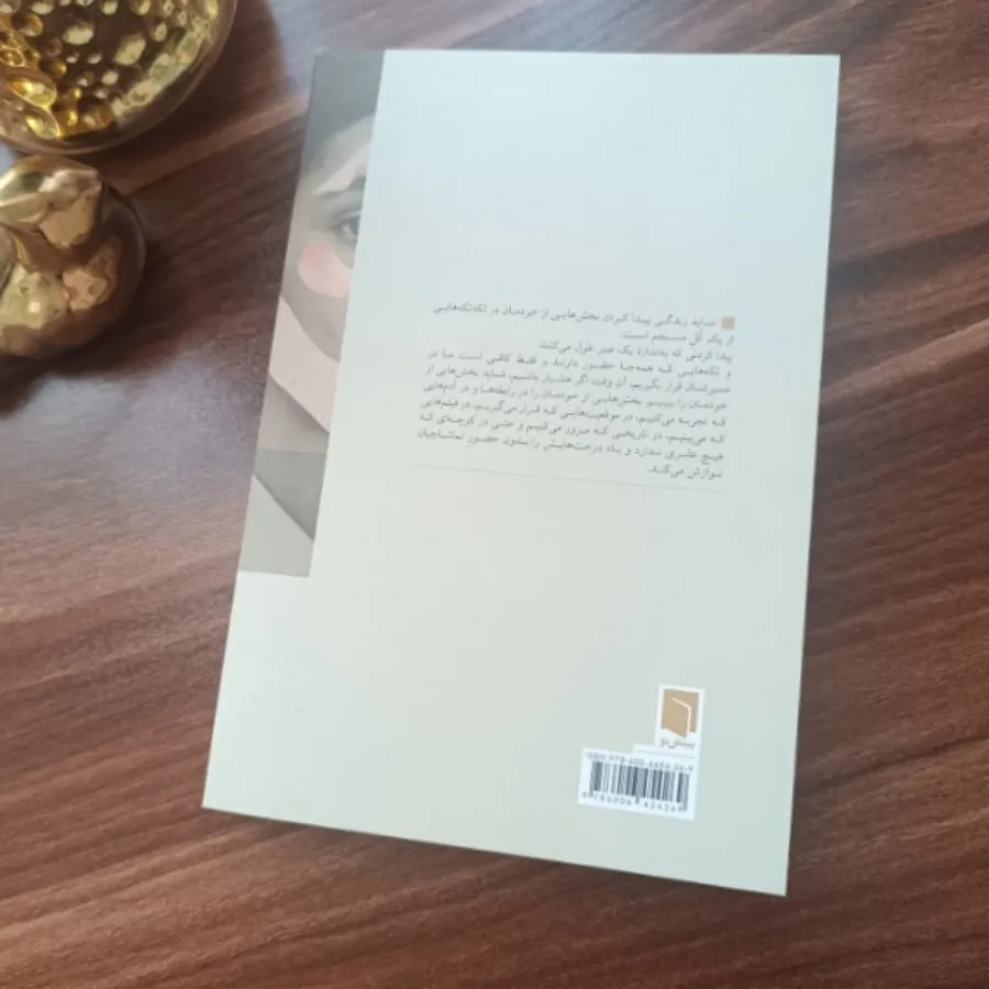 کتاب تکه هایی از یک کل من