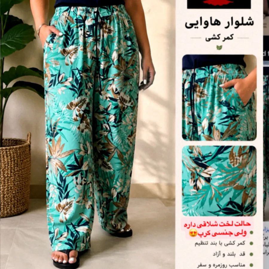 شلوار هاوایی وارداتی