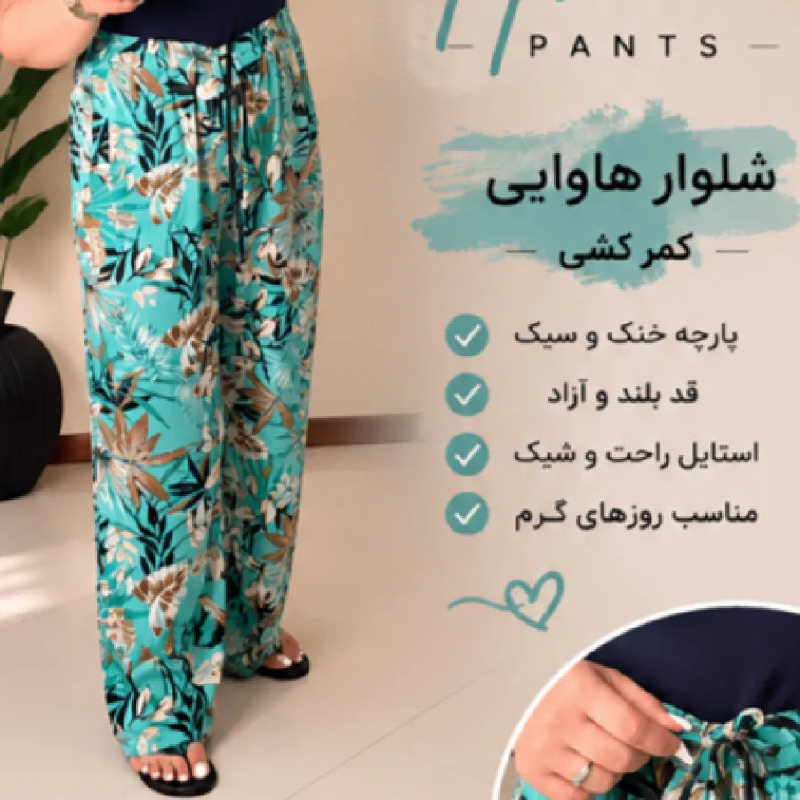 شلوار هاوایی وارداتی