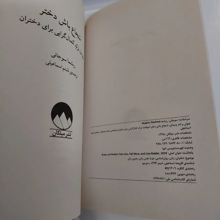 کتاب شجاع باش دختر