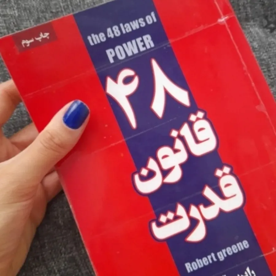 48 قانون قدرت