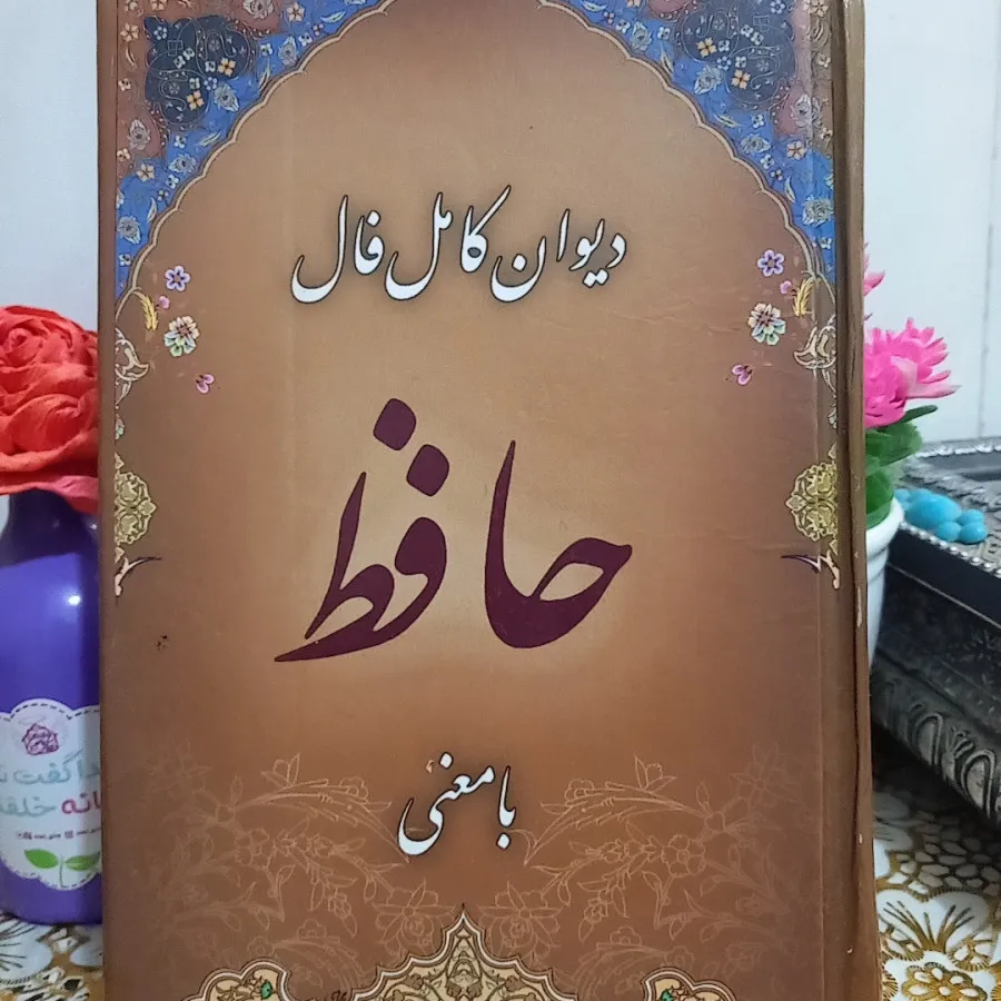 کتاب حافظ