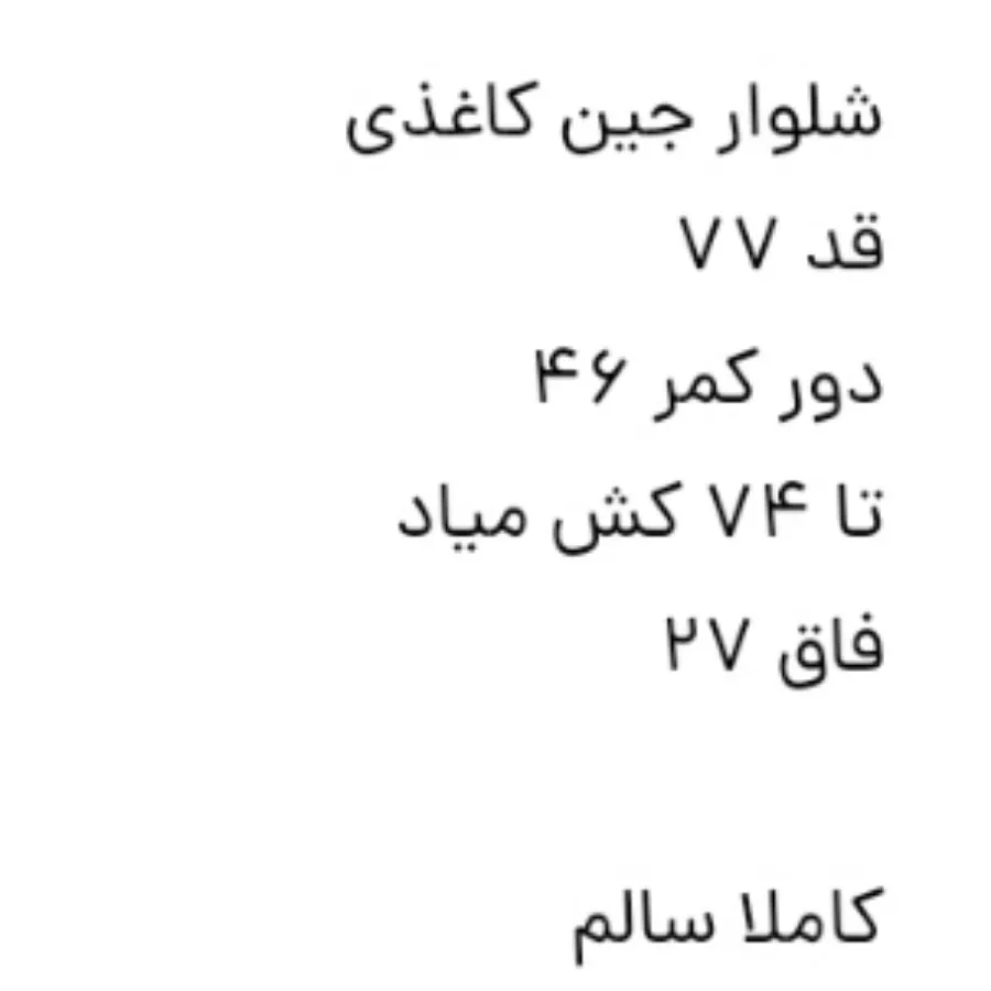 شلوار جین کاغذی،7 سال