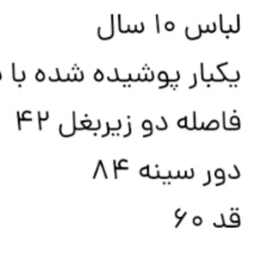 لباس 10 سال