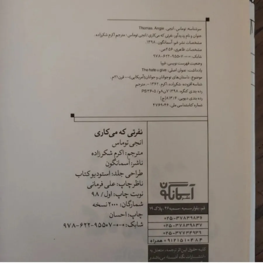 کتاب نفرتی که میکاری