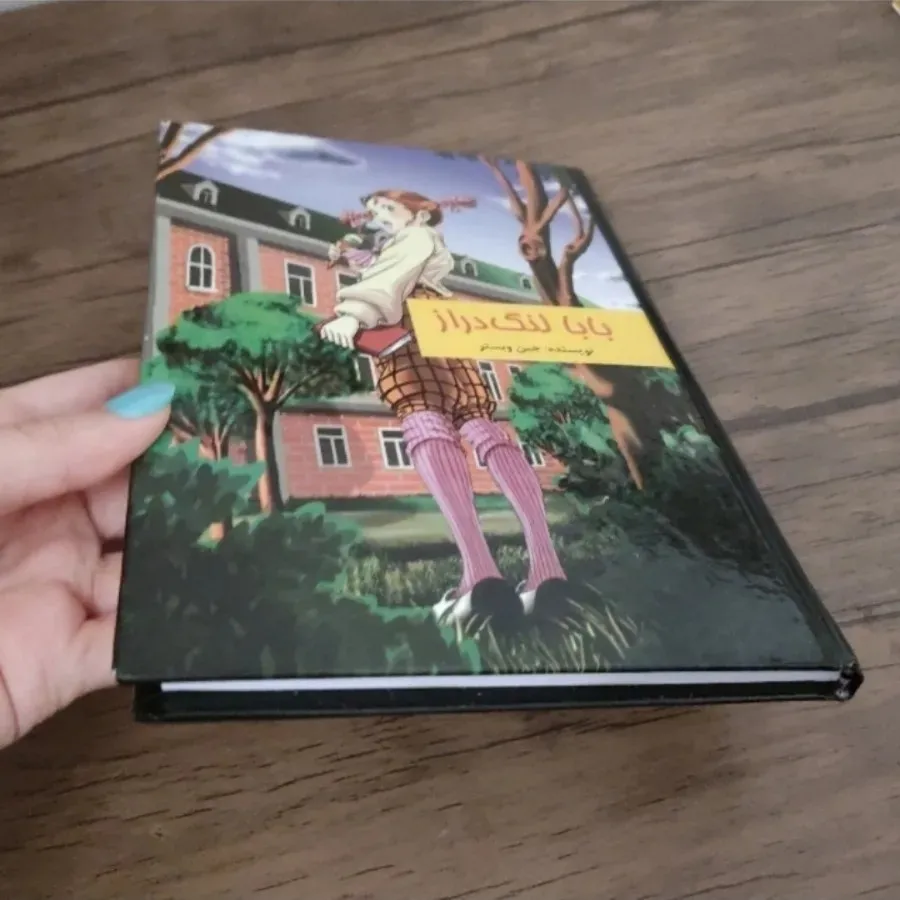 کتاب بابالنگ دراز