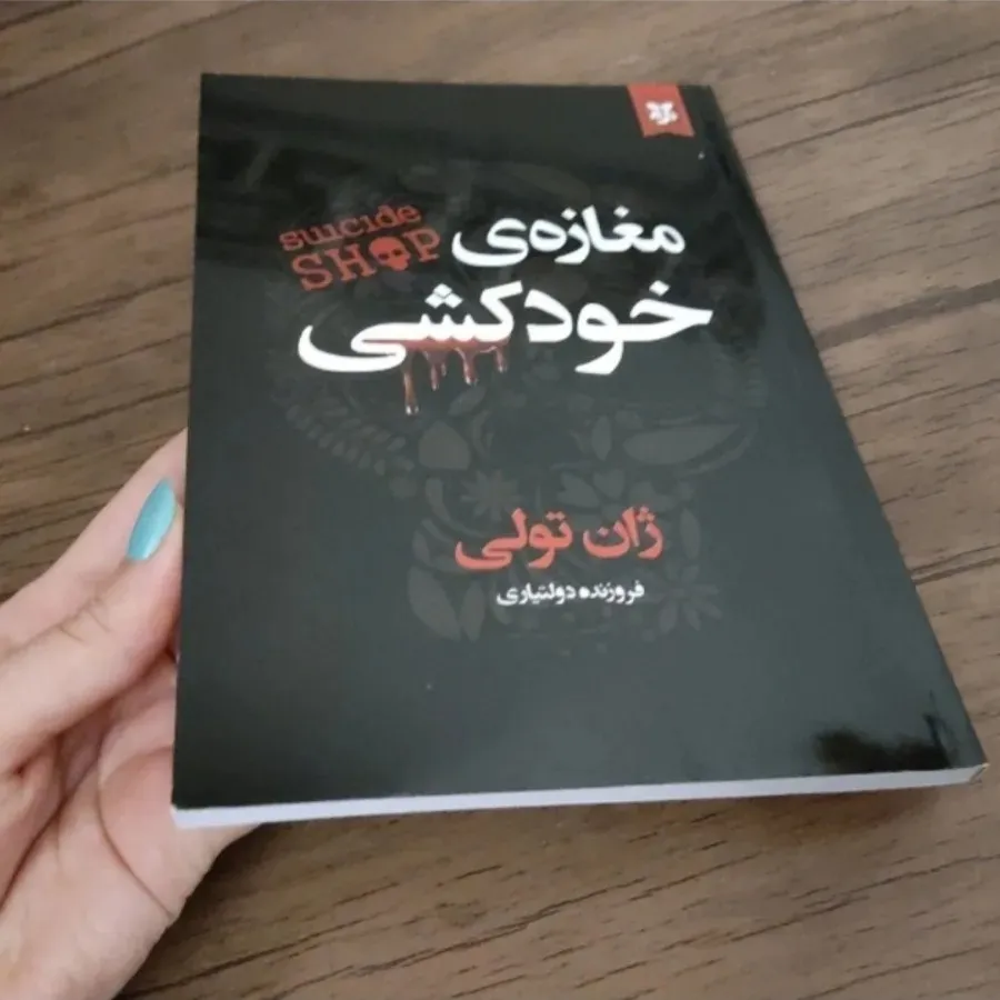 کتاب مغازه ی خودکشی