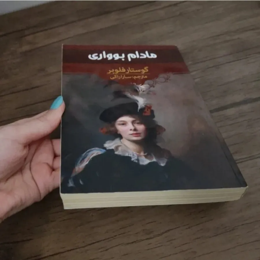 کتاب مادام بوواری