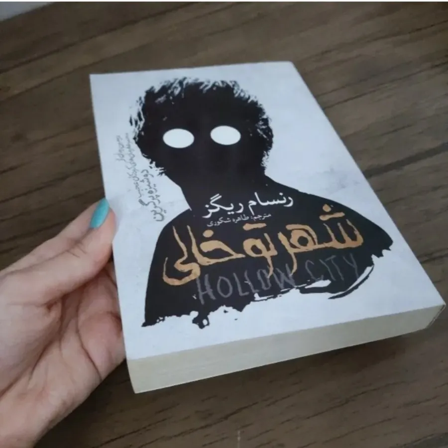 کتاب شهرتوخالی