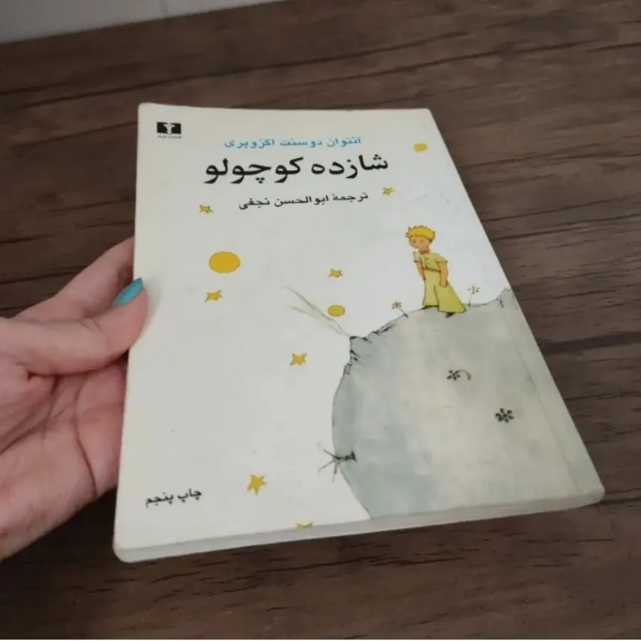 کتاب شازده کوچولو