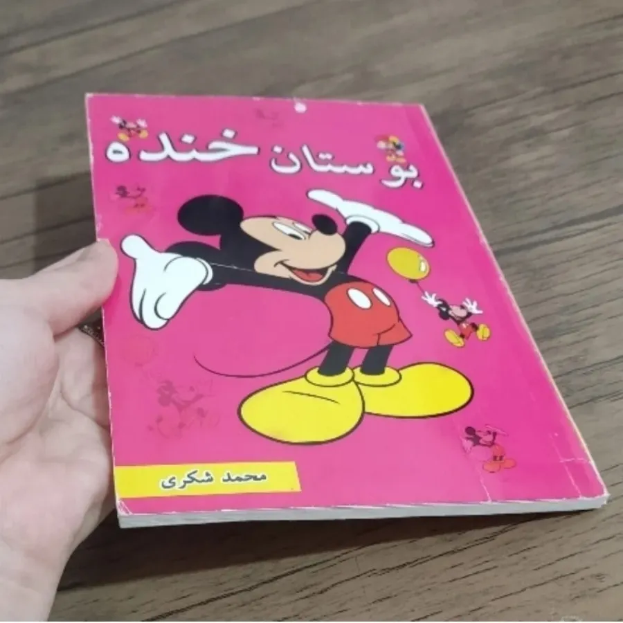 کتاب بوستان خنده