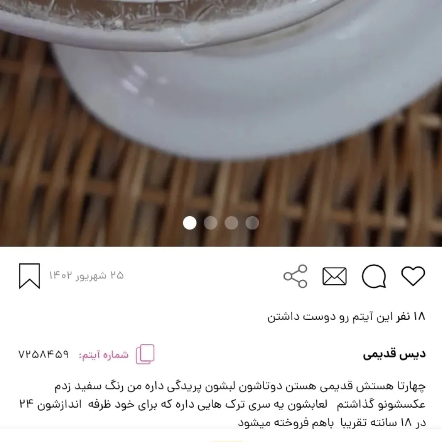 دیس قدیمی