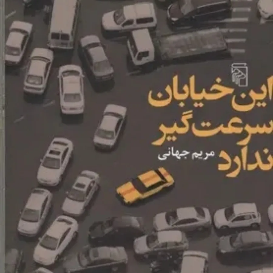 کتاب داستان ایرانی