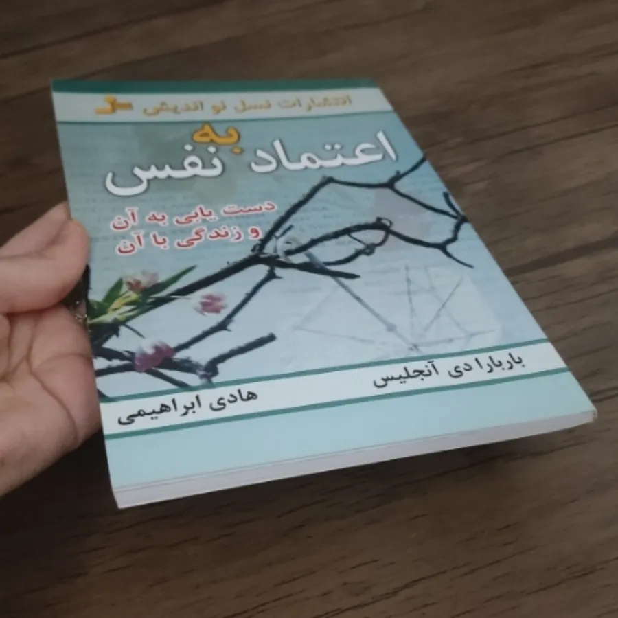 کتاب اعتماد به نفس