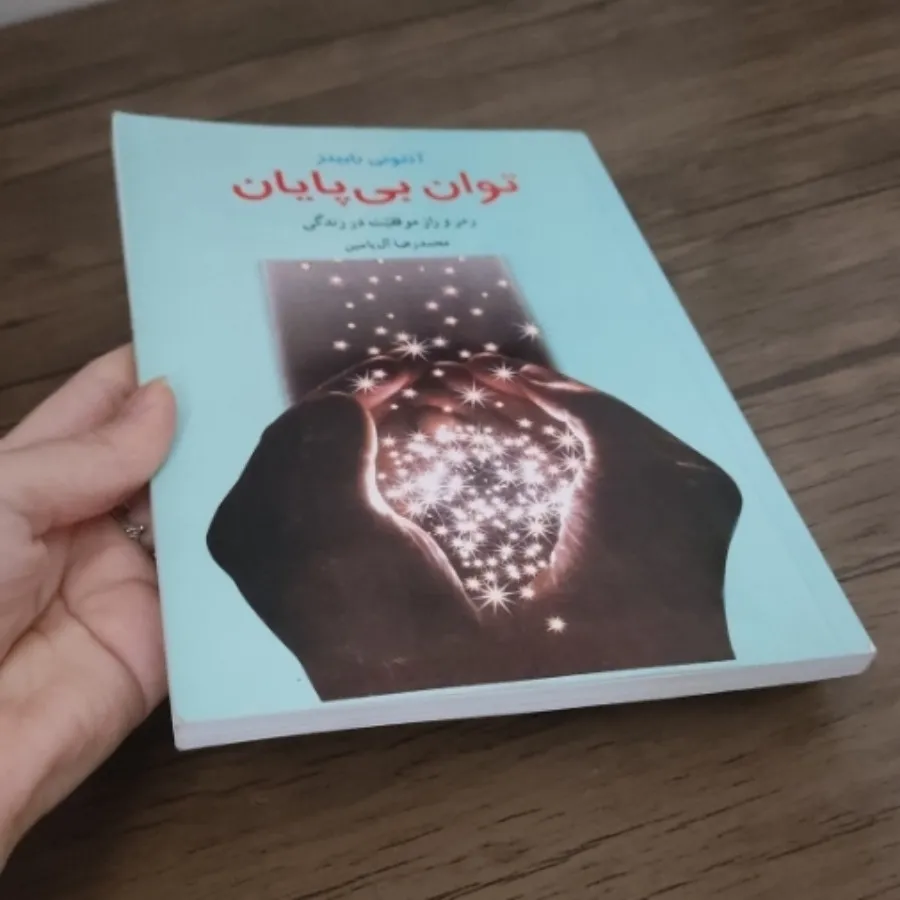 کتاب توان بی پایان