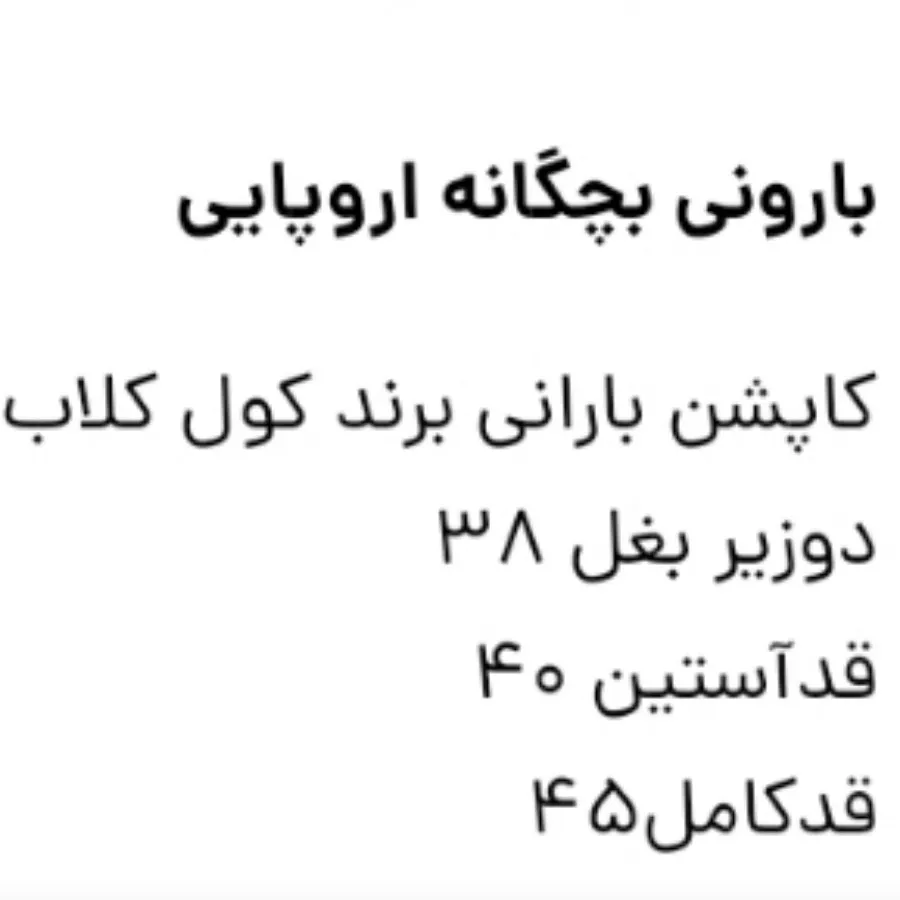 کاپشن بارانی بچگانه برند