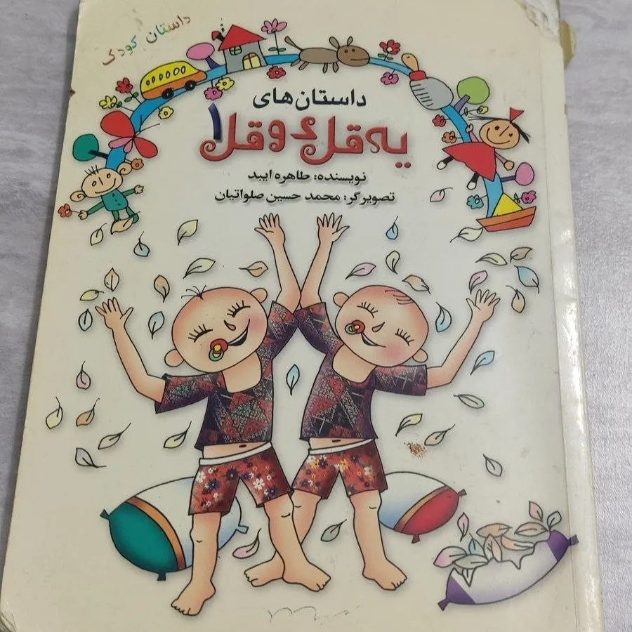 کتاب داستان و قصه