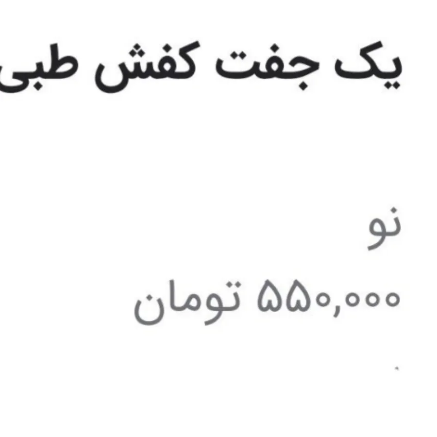 کفش طبی نو