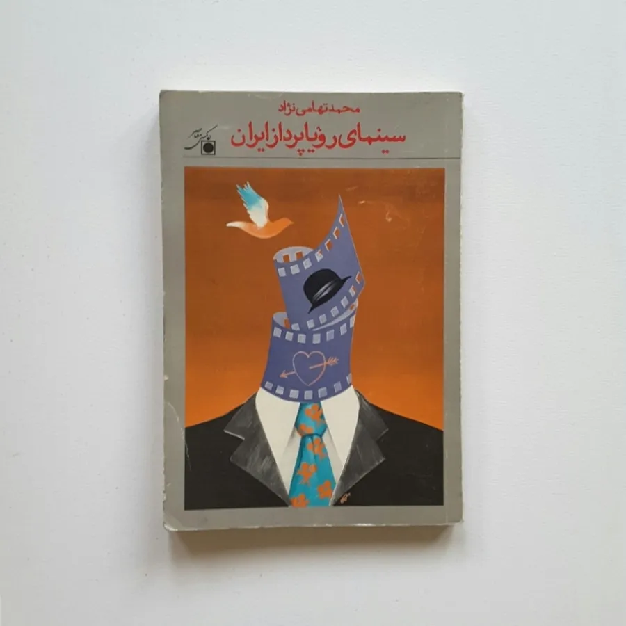 سینمای رویا پرداز ایران