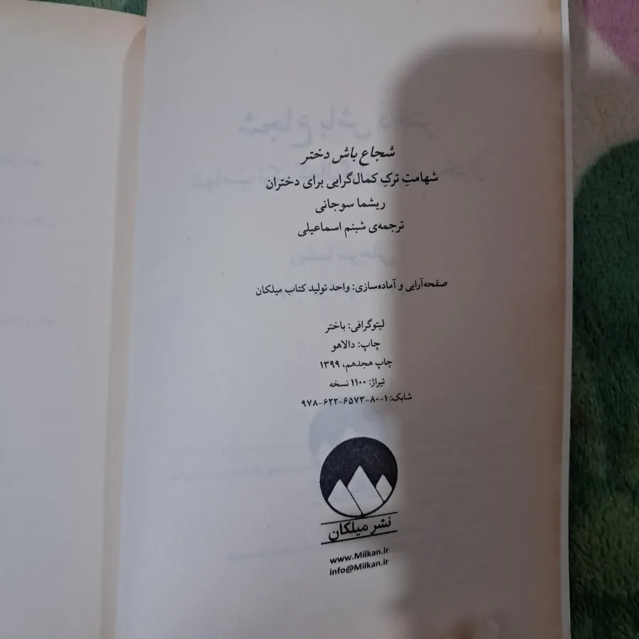 کتاب شجاع باش دختر