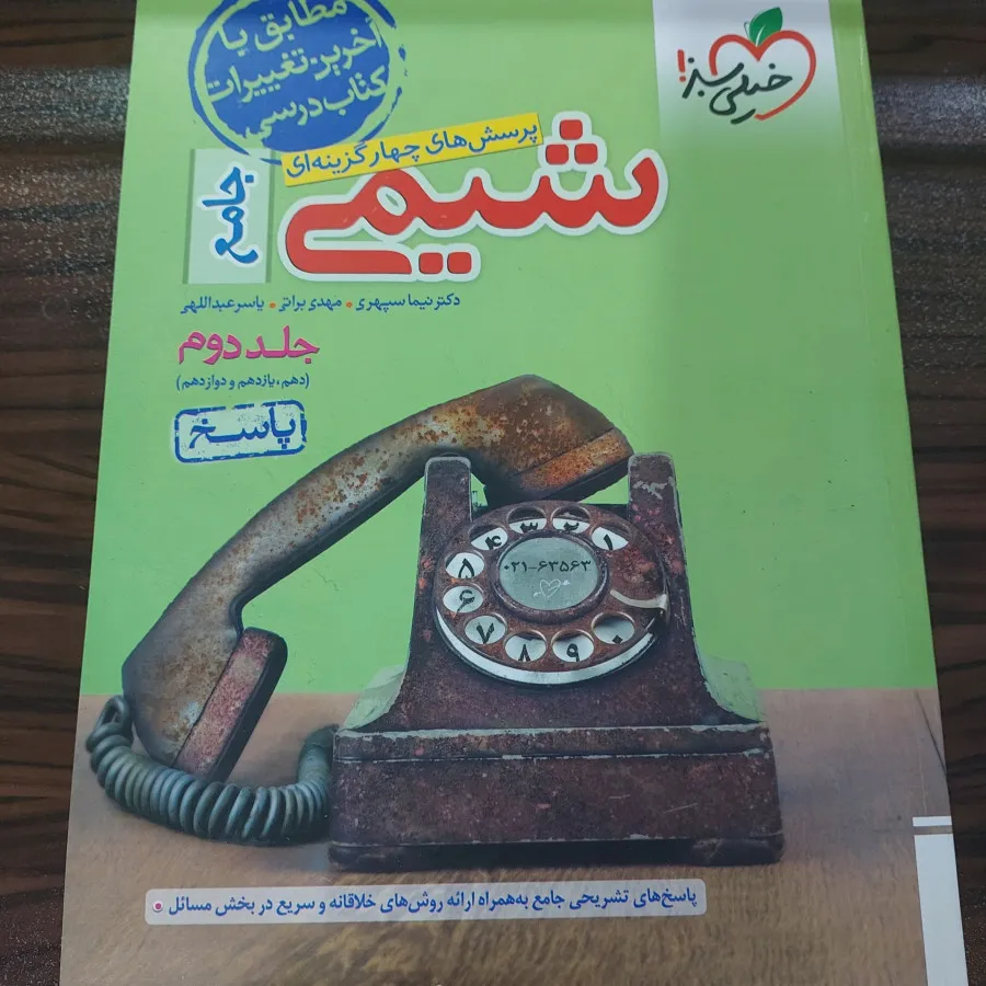 شیمی جامع 2 جلدی خیلی سبز