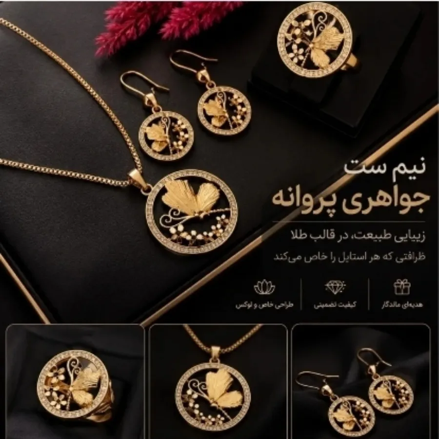 نیم ست جواهری پروانه