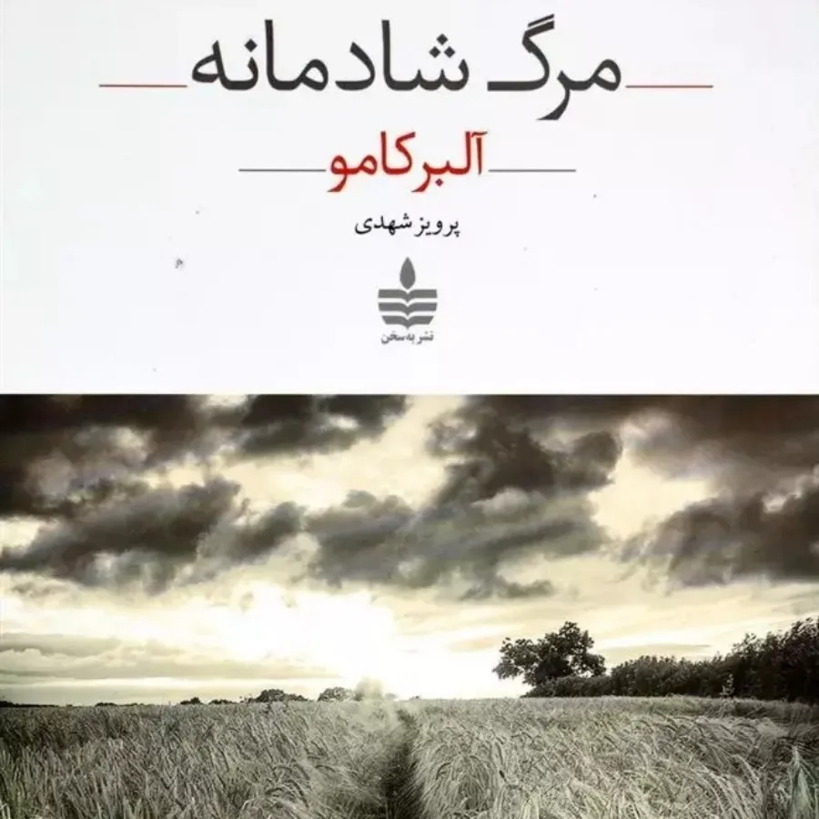 کتاب مرگ شادمانه