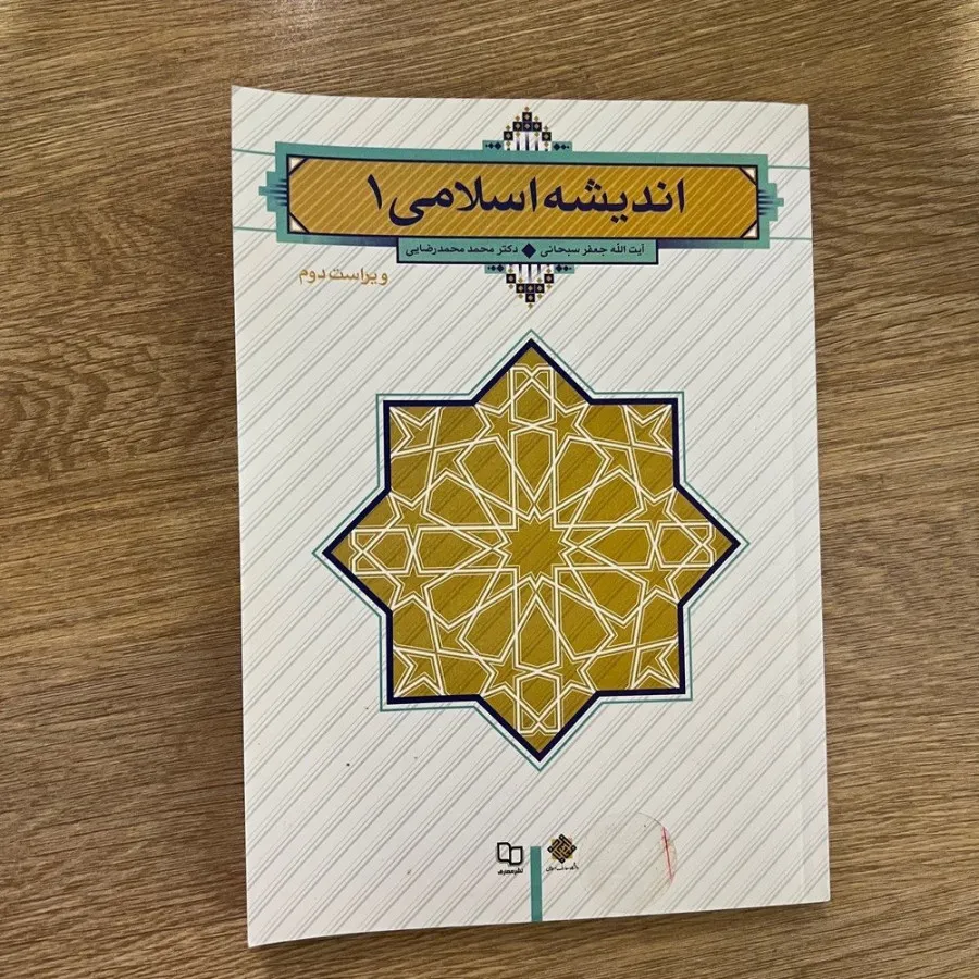آیین زندگی و اندیشه اسلام