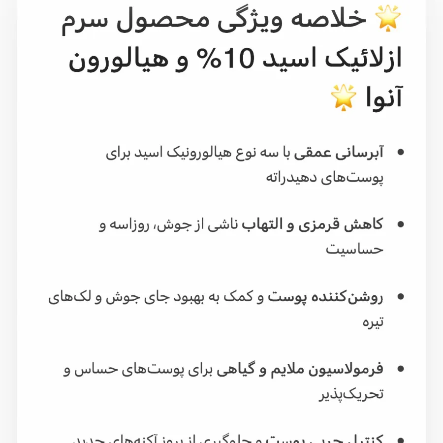 سرم هیالورونیک اسید آنوا