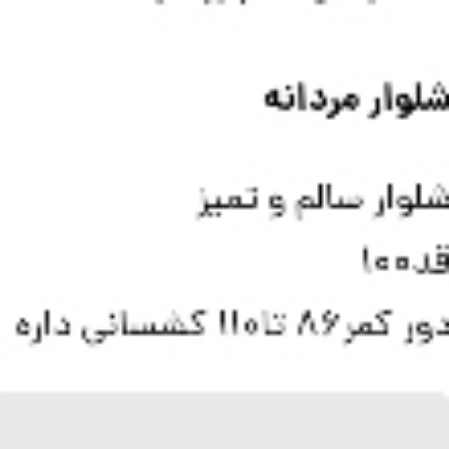 شلوار