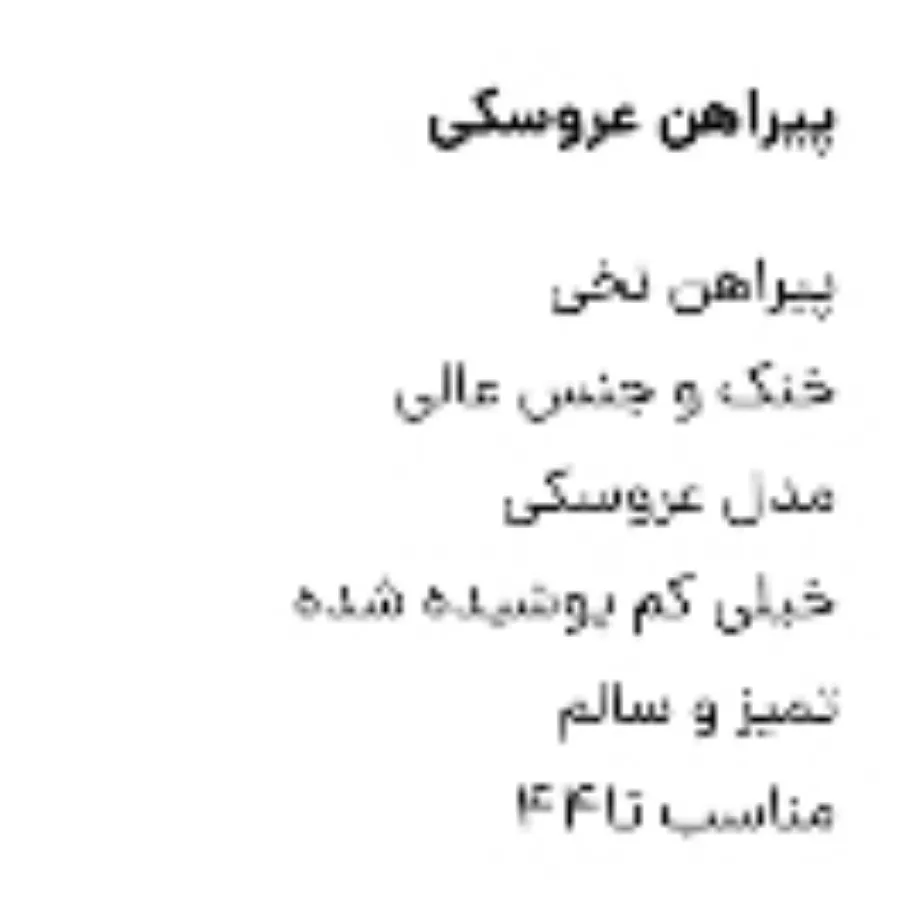 پیراهن نخی