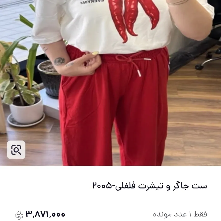 ست جاگر و تیشرت فلفل ترند
