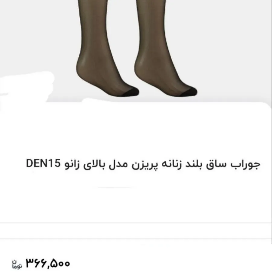 جوراب شیشه ای بالا زانو